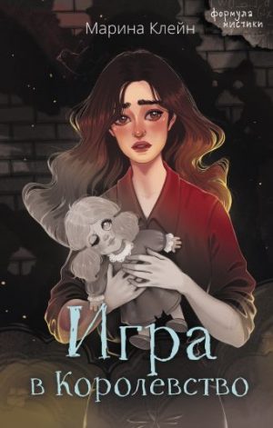 Обложка: Игра в королевство