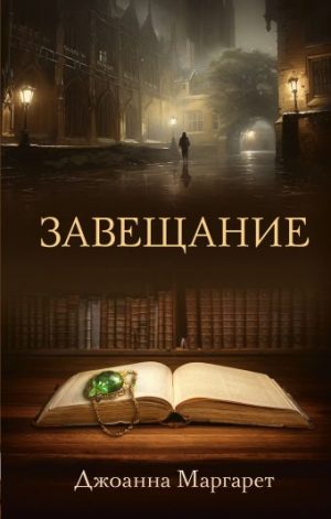 Обложка: Завещание
