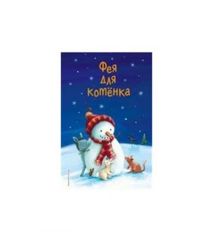 Обложка: Фея для котёнка