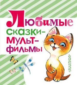 Обложка: Любимые сказки-мультфильмы