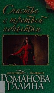 Обложка: Счастье с третьей попытки