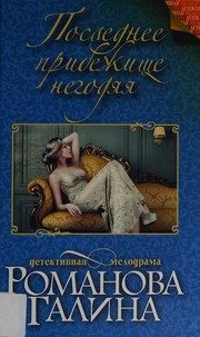 Обложка: Последнее прибежище негодяя