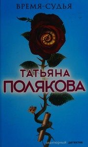 Обложка: Время-судья