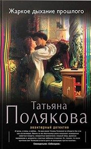 Обложка: Жаркое дыхание прошлого