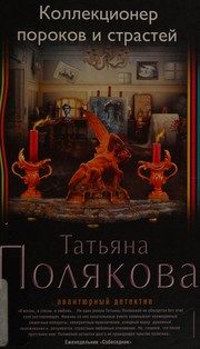 Обложка: Коллекционер пороков и страстей