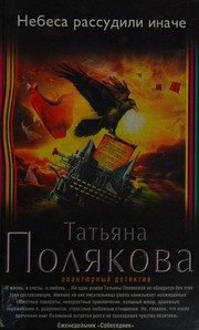Обложка: Небеса рассудили иначе