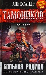 Обложка: Больная Родина. Мы всегда будем братьями