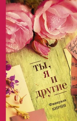 Обложка: Ты, я и другие