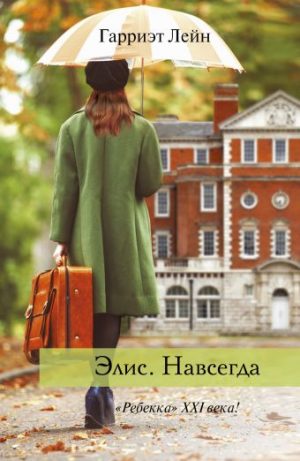Обложка: Элис. Навсегда