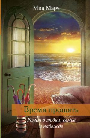 Обложка: Время прощать