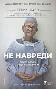 Обложка: Не навреди. Истории о жизни, смерти и нейрохирургии