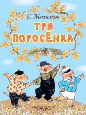 Обложка: Три поросёнка