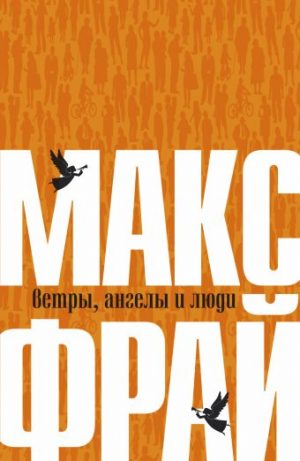 Обложка: Ветры, ангелы и люди
