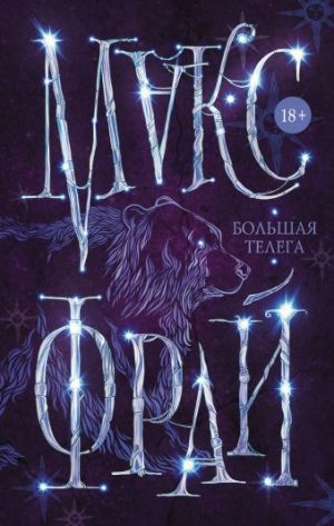 Обложка: Большая телега