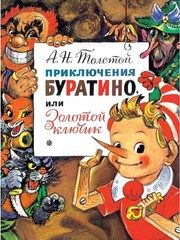 Обложка: Приключения Буратино, или Золотой ключик