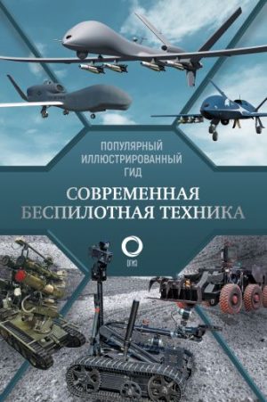 Обложка: Современная беспилотная техника