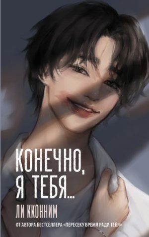 Обложка: Конечно, я тебя...