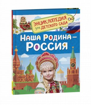 Обложка: Наша Родина - Россия