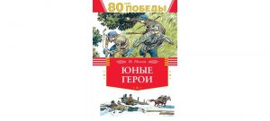 Обложка: Юные герои