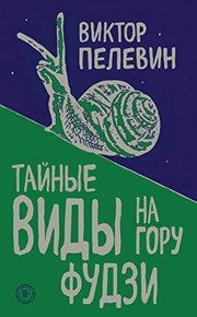 Обложка: Тайные виды на гору Фудзи
