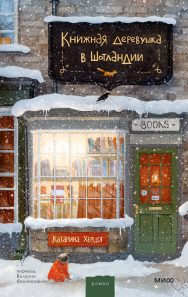 Обложка: Книжная деревушка в Шотландии