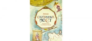 Обложка: Атлас сказочных мест. Путешествие по любимым книгам