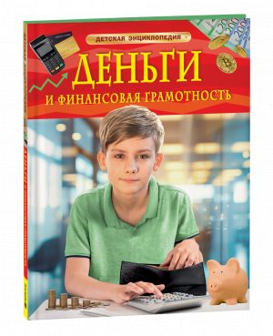 Обложка: Деньги и финансовая грамотность