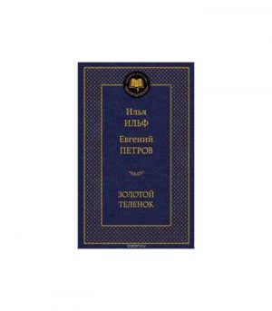 Обложка: Золотой телёнок