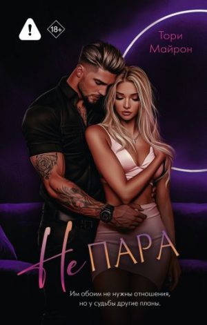 Обложка: Не пара