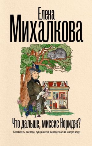 Обложка: Что дальше, миссис Норидж?