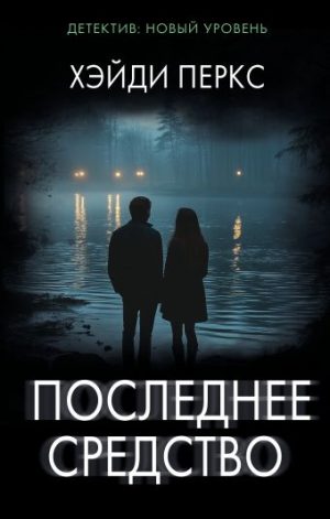 Обложка: Последнее средство
