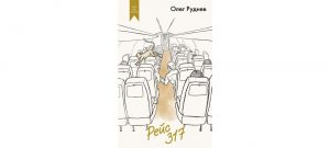 Обложка: Рейс-317