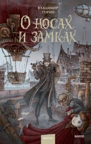 Обложка: О носах и замках