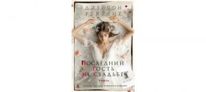 Обложка: Последний гость на свадьбе