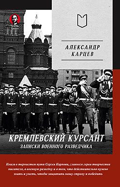 Обложка: Кремлёвский курсант. Записки военного разведчика