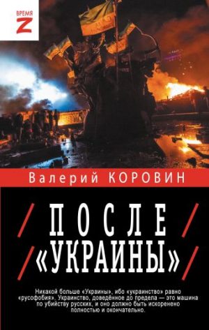 Обложка: После "Украины"