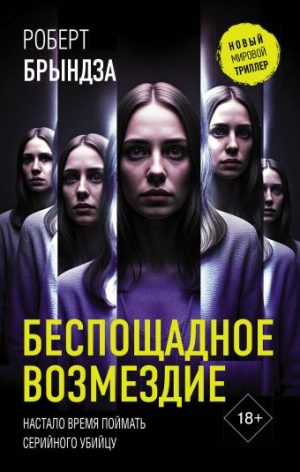 Обложка: Беспощадное возмездие