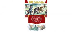 Обложка: Во имя Великой Победы