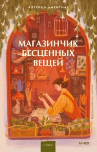 Обложка: Магазинчик бесценных вещей