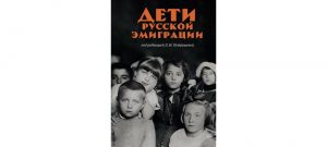 Обложка: Дети русской эмиграции