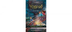 Обложка: Пекарня Чудсов. Волшебство на один укус