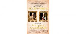 Обложка: Собственноручные записки Екатерины II