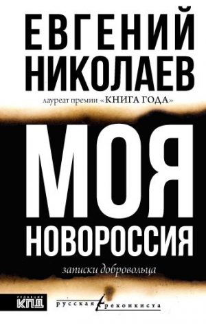 Обложка: Моя Новороссия
