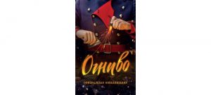 Обложка: Огниво