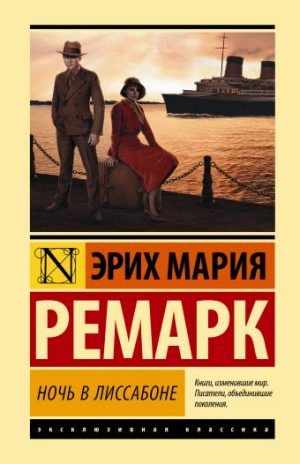 Обложка: Ночь в Лиссабоне