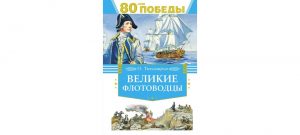Обложка: Великие флотоводцы