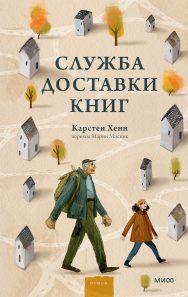 Обложка: Служба доставки книг
