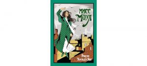 Обложка: Мисс Моул