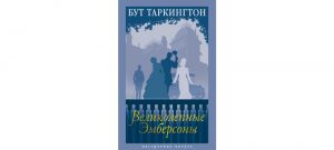 Обложка: Великолепные Эмберсоны