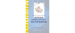 Обложка: Кругосветный атлас отдалённых островов. 50 мест, где вы не были и, скорее всего никогда не побываете